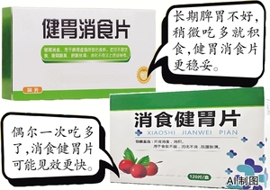 健胃消食片和消食健胃片，别再吃错了