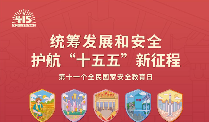 第十一个全民国家安全教育日宣传手册来了！