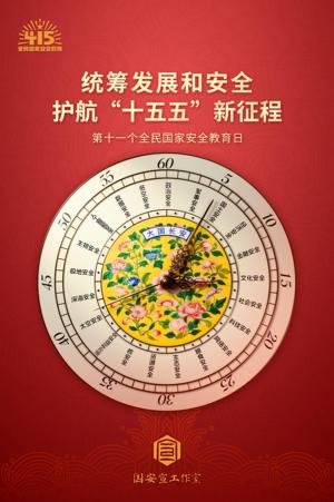 第十一个全民国家安全教育日海报来了！