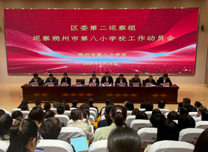 区委第二巡察组巡察朔州市第八小学校工作动员会召开