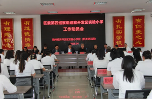 朔城区委第四巡察组巡察朔州经济开发区实验小学校（机关幼儿园）工作动员会召开
