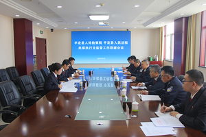平定县检法两院召开民事执行及监督工作联席会议