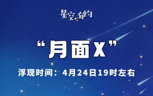 月球光影魔术“月面X”4月24日限时上演