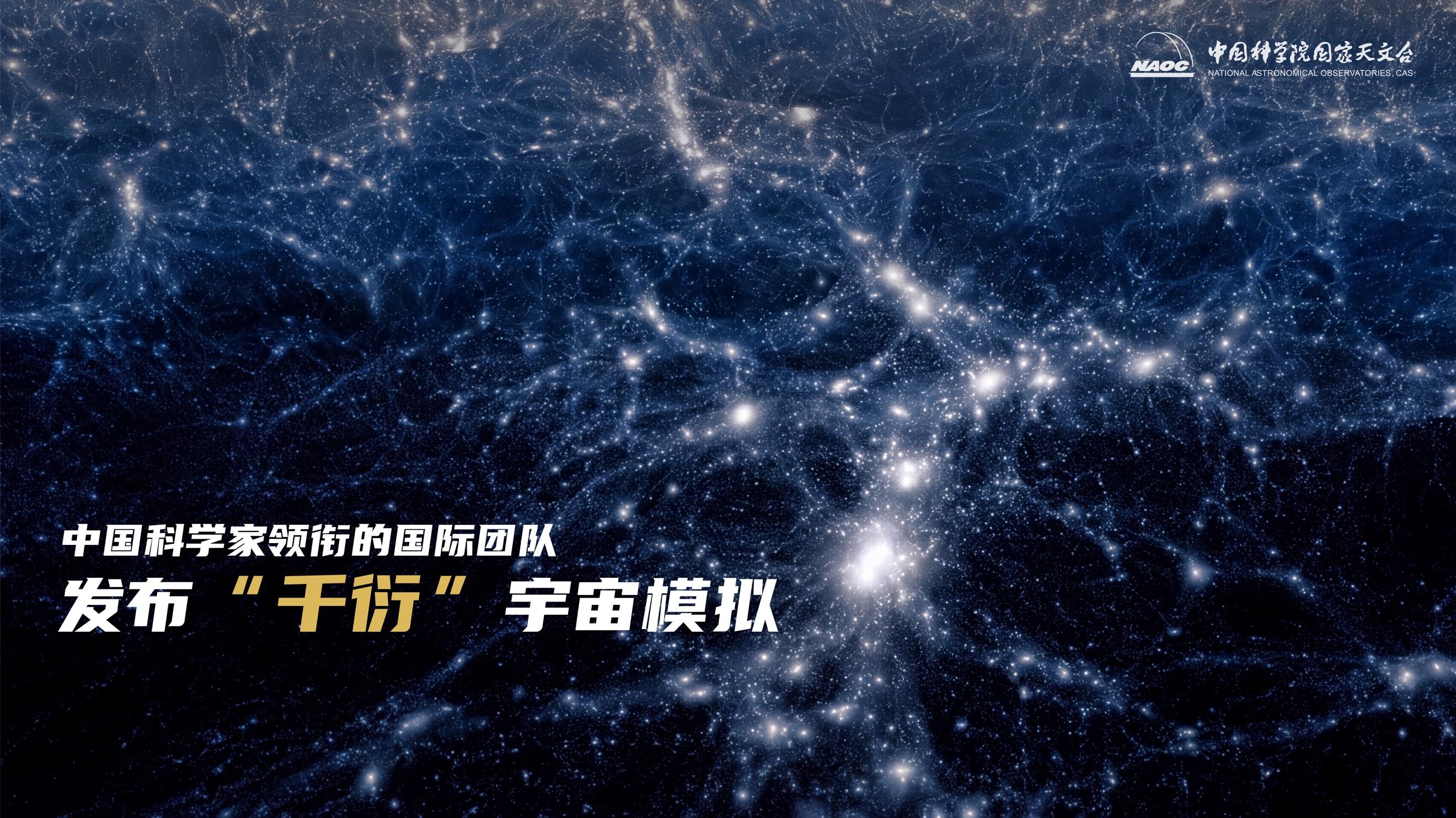 迄今规模最大的&ldquo;虚拟宇宙&rdquo;构建成功