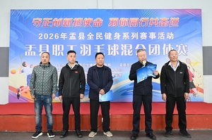 2026年盂县职工羽毛球混合团体赛开赛