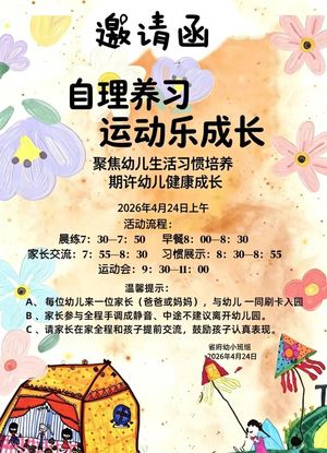 自理养习，运动乐成长&mdash;&mdash;省府幼小班组家长开放日暨春季运动会纪实