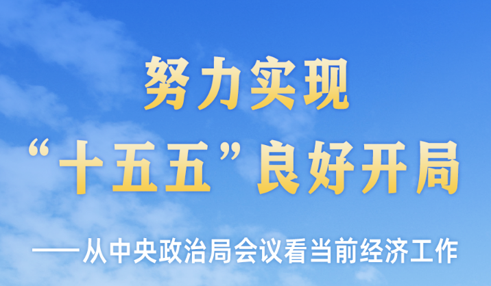 从中央政治局会议看当前经济工作