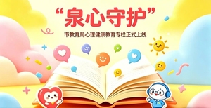 阳泉市&ldquo;泉心守护&rdquo;心理健康教育专栏正式上线 全力守护青少年身心健康
