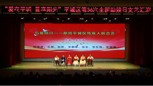&ldquo;爱在平城 晋享阳光&rdquo;全国助残日文艺汇演在大同市平城区隆重举行