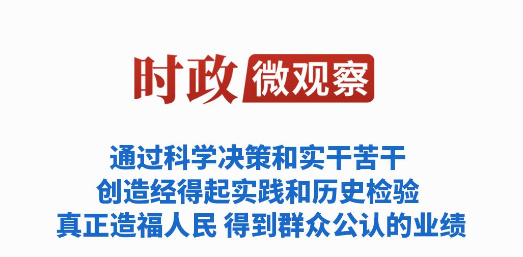 时政微观察丨科学决策，为人民出政绩