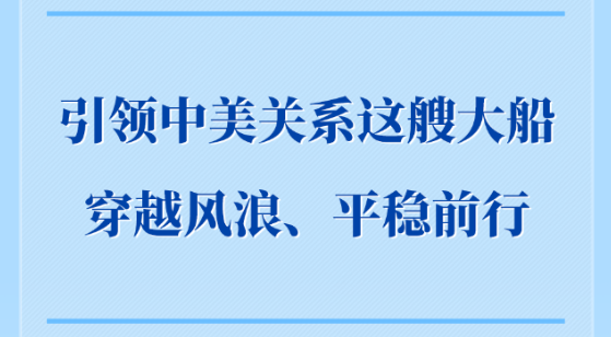 第一观察｜引领中美关系这艘大船穿越风浪、平稳前行