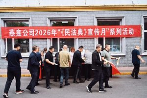 燕龛公司开展“《民法典》服务 高质量发展”系列活动