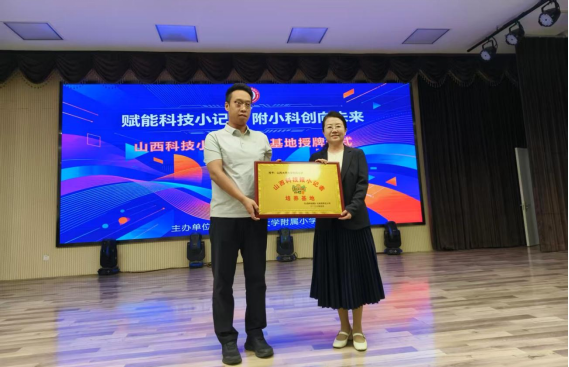 赋能科技小记者 附小科创向未来 山西科技报小记者培养基地落户山西大同大学附属小学