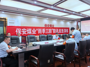保安煤业2026年度雨季&ldquo;三防&rdquo;防汛应急专项演练圆满落幕