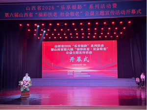从&ldquo;养老&rdquo;到&ldquo;享老&rdquo;  &ldquo;有所为&rdquo;更&ldquo;有所乐&rdquo;&mdash;&mdash;山西&ldquo;乐享银龄&rdquo;系列活动启幕