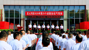 上社公司举行“安全生产月”启动仪式
