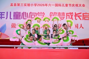 盂县第三实验小学欢庆“六一”童心向党逐梦成长