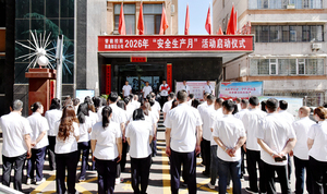 阳泉郊区公司举行2026年&ldquo;安全生产月&rdquo;活动启动仪式