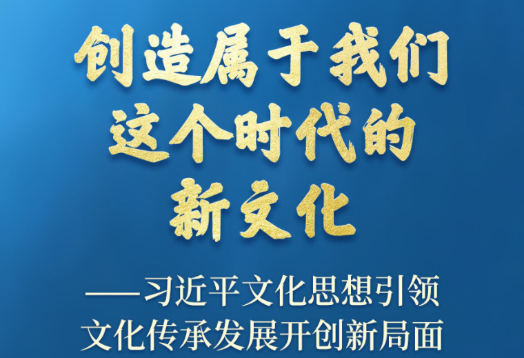 习近平文化思想引领文化传承发展开创新局面