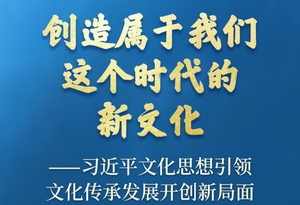 习近平文化思想引领文化传承发展开创新局面