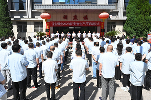 保安煤业启动2026年&ldquo;安全生产月&rdquo;活动 织密安全防护网 护航高质量发展