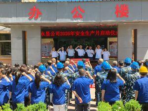 永昱公司举行2026年&ldquo;安全生产月&rdquo;启动仪式活动
