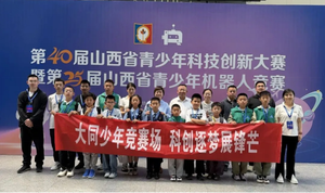 科创筑梦 载誉而归&mdash;&mdash;大同学子在省级青少年科创大赛中斩获佳绩
