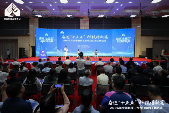 2026年全国科技工作者日山西主场活动在太原举办