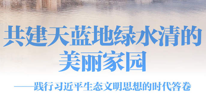 践行习近平生态文明思想的时代答卷