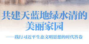 践行习近平生态文明思想的时代答卷