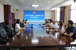 平定县人民检察院与晋中理工学院开展检校合作座谈