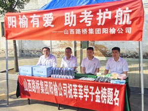 山西路桥集团阳榆公司开展“阳榆有爱 助考护航”志愿服务暨六月主题党日活动