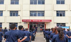 郊区恒源公司举行2026年&ldquo;安全生产月&rdquo;启动仪式