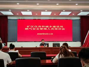 防患于未“燃” 阳泉市矿区开展燃气安全培训会