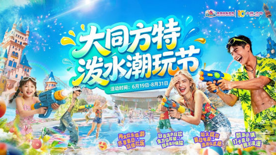 清凉启夏,潮玩狂欢!大同方特“泼水潮玩节”即将盛大启幕