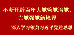 深入学习领会习近平党建思想