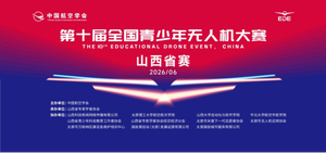 青春逐梦蓝天 创新赋能未来 | 第十届全国青少年无人机大赛(山西省赛)开幕