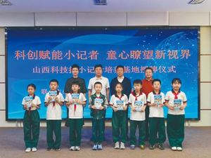科普赋能小记者 童心瞭望新视界 ——大同市云冈区和瑞第一小学校举行科技小记者培养基地授牌仪式
