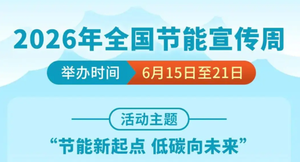 2026年全国节能宣传周:6月15日至21日