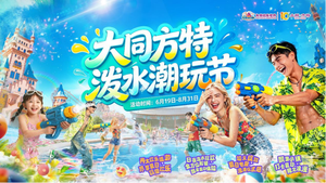 盛夏潮玩启幕!大同方特2026泼水潮玩节正式开启夏日狂欢