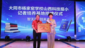 校媒携手赋能科普育人 杨家窑学校小记者培养基地正式揭牌