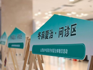 中医药牵手非遗 让传统智慧“活”在百姓指尖 ——山西省中医院“冬病夏治”解锁中医药“潮玩法”