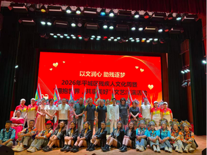 舞台展自强风采 文艺架融合桥梁 ——2026年平城区残疾人文艺汇演圆满举办