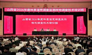 全省2026年度林草湿荒调查监测样地调查技术培训班在并举办
