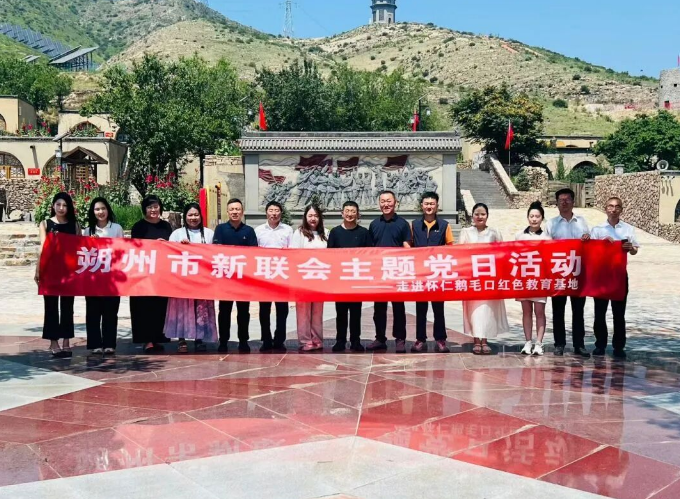 传承红色基因 汲取奋进力量&mdash;&mdash;朔州市新联会联合怀仁市新联会党支部开展七一主题党日活动