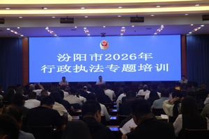 汾阳市举办2026年行政执法专题培训
