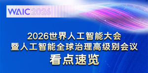2026世界人工智能大会看点速览