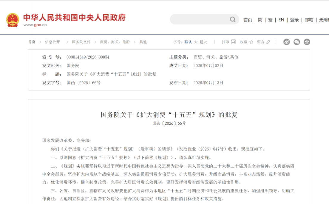 国务院批复!《扩大消费“十五五”规划》出炉