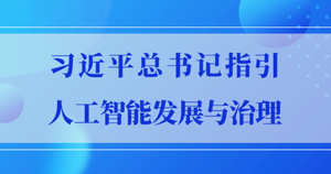 习近平总书记指引人工智能发展与治理