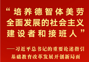 习近平总书记的重要论述指引基础教育改革发展开创新局面